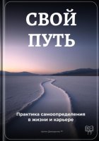 Свой путь: Практика самоопределения в жизни и карьере