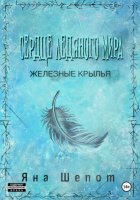 Сердце ледяного мира 2. Железные крылья