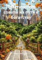Практические советы на пути к богатству