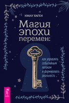 Магия эпохи перемен: как управлять событийным потоком и формировать реальность