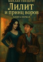 Лилит и принц воров