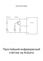 Простейший инфракрасный счётчик на Arduino