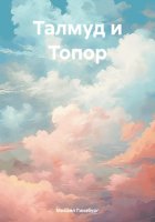 Талмуд и Топор