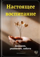 Настоящее воспитание: Доверие, уважение, забота