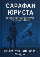Сарафан юриста. Короткий путь к гонорарам с шестью нулями