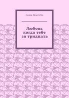 Любовь когда тебе за тридцать