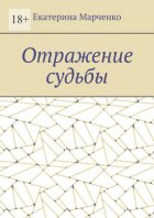 Отражение судьбы