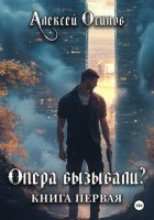 Опера вызывали?