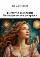 Формула желания. Метафорические раскраски