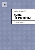Душа на распутье. Стихи. Детям 90-х