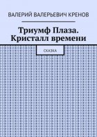 Триумф Плаза. Кристалл времени. Сказка