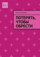 Потерять, чтобы обрести