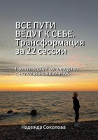 Все пути ведут к себе. Трансформация за 22 сессии. Практическое руководство с МАК