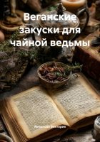 Веганские закуски для чайной ведьмы