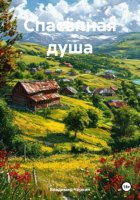 Спасённая душа