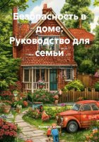 Безопасность в доме: Руководство для семьи