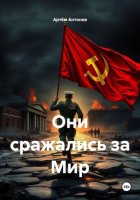 Они сражались за Мир
