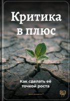 Критика в плюс: Как сделать её точкой роста