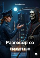 Разговор со смертью