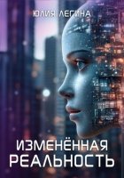 Изменённая реальность