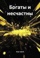 Богаты и несчастны