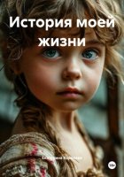 История моей жизни