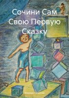 Сочини Свою Первую Сказку