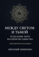 Между светом и тьмой: Исцеление через возвращение к себе