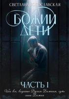 Божии дети. Часть 1