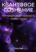 Квантовое сознание: перепиши свою реальность прямо сейчас
