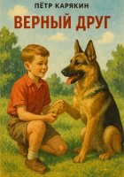 Верный друг