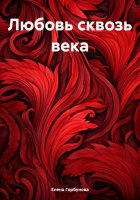 Любовь сквозь века