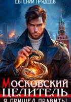 Московский Целитель. Я пришел править