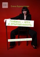 Глубина – Игра в Откровенность. Психологическая игра для пар