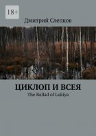 Циклоп и всея. The Ballad of Lukiya