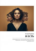 Я есть