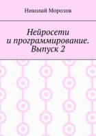 Нейросети и программирование. Выпуск 2