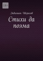 Стихи да поэма
