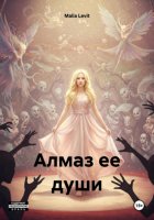 Алмаз ее души