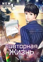 Повторная жизнь. Том 2