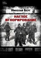 Наглое игнорирование