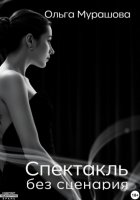 Спектакль без сценария