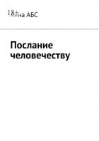 Послание человечеству