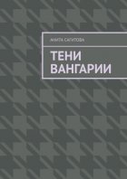 Тени Вангарии