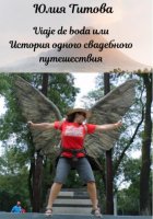Viaje de boda или История одного свадебного путешествия