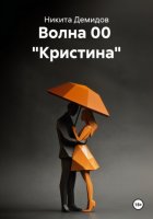 Волна 00 «Кристина»