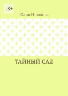 Тайный сад