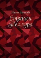 Стражи Теллура