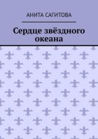 Сердце звёздного океана