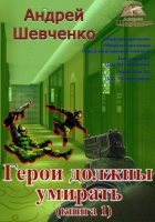 Герои должны умирать. Книга 1